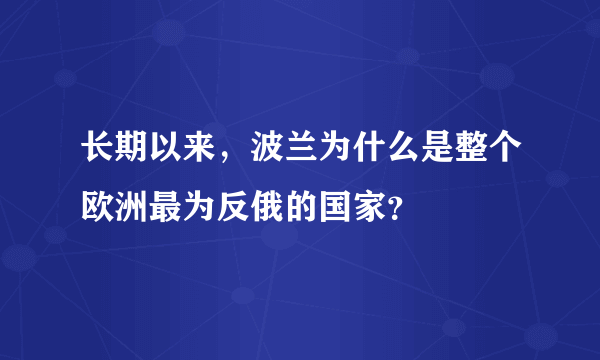 长期以来，波兰为什么是整个欧洲最为反俄的国家？