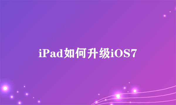 iPad如何升级iOS7