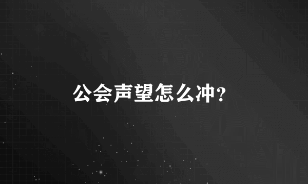 公会声望怎么冲？