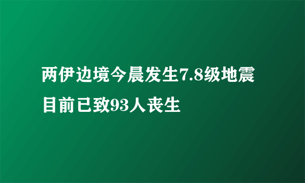 两伊边境今晨发生7.8级地震  目前已致93人丧生