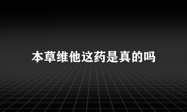 本草维他这药是真的吗