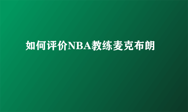 如何评价NBA教练麦克布朗