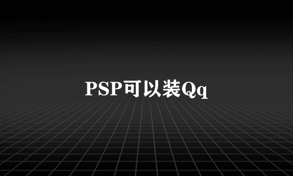 PSP可以装Qq