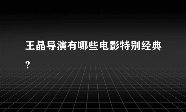 王晶导演有哪些电影特别经典？