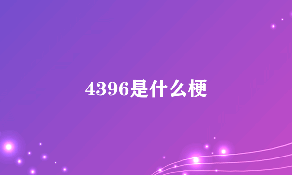 4396是什么梗