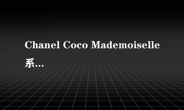 Chanel Coco Mademoiselle系列的黑瓶和粉瓶有什么区别