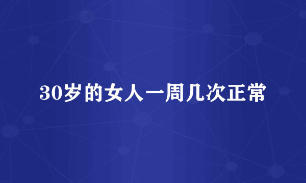 30岁的女人一周几次正常