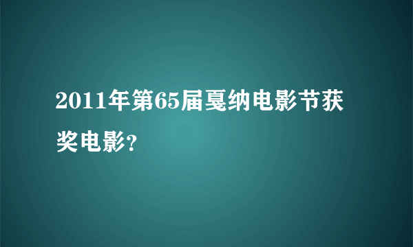 2011年第65届戛纳电影节获奖电影？