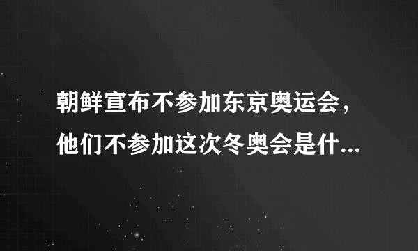 朝鲜宣布不参加东京奥运会，他们不参加这次冬奥会是什么原因呢？