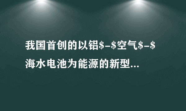 我国首创的以铝$-$空气$-$海水电池为能源的新型海水标志灯已研制成功.这种灯以取之不尽的海水为电解质溶液，靠空气中的氧使铝不断氧化而源源产生电流.只要把灯放入海水中，数分钟后就会发出耀眼的闪光，其能量比干电池高$20\sim 50$倍.试推测此种新型电池可能的基本结构及电极反应式：（1）＿＿＿是负极，电极反应式为＿＿＿.（2）＿＿＿是正极，电极反应式为＿＿＿.