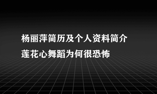 杨丽萍简历及个人资料简介 莲花心舞蹈为何很恐怖