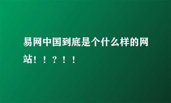 易网中国到底是个什么样的网站！！？！！