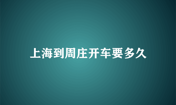 上海到周庄开车要多久