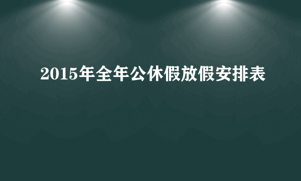 2015年全年公休假放假安排表