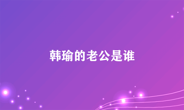 韩瑜的老公是谁