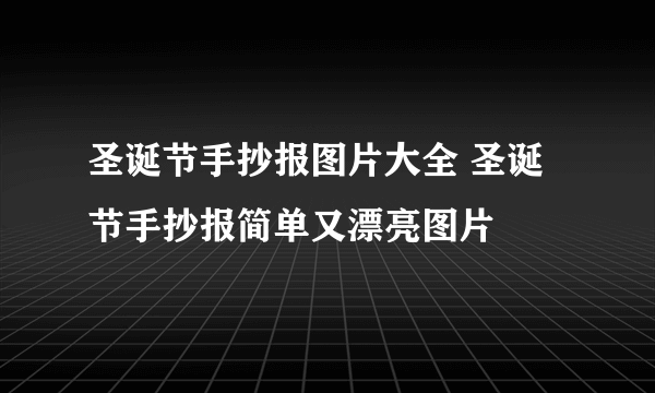 圣诞节手抄报图片大全 圣诞节手抄报简单又漂亮图片