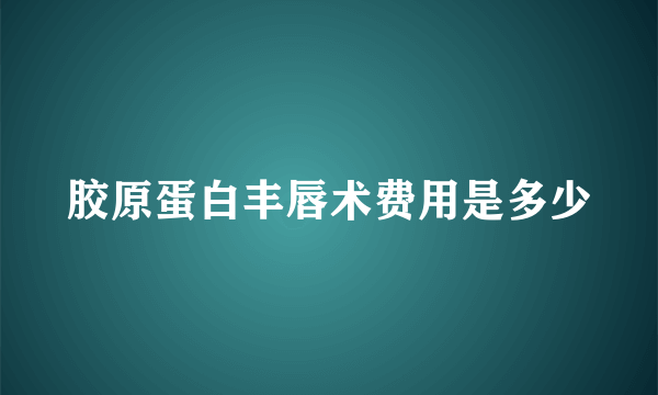 胶原蛋白丰唇术费用是多少