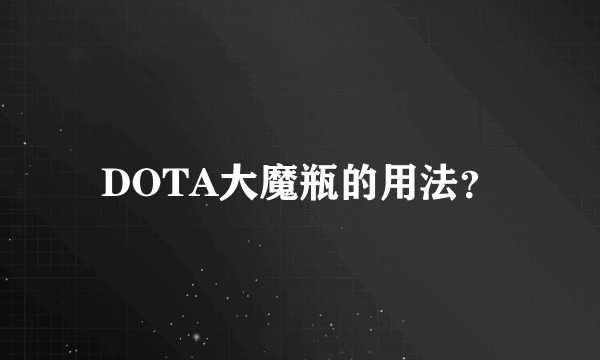 DOTA大魔瓶的用法？