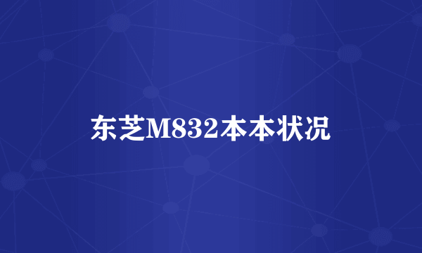 东芝M832本本状况