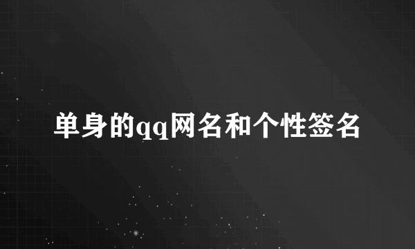 单身的qq网名和个性签名