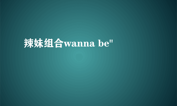 辣妹组合wanna be