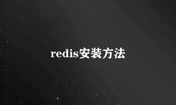 redis安装方法