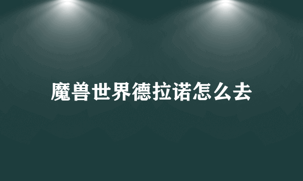 魔兽世界德拉诺怎么去