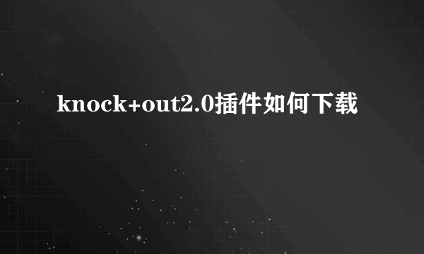 knock+out2.0插件如何下载