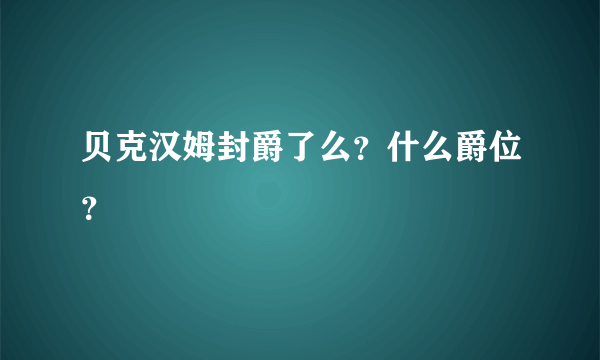 贝克汉姆封爵了么？什么爵位？