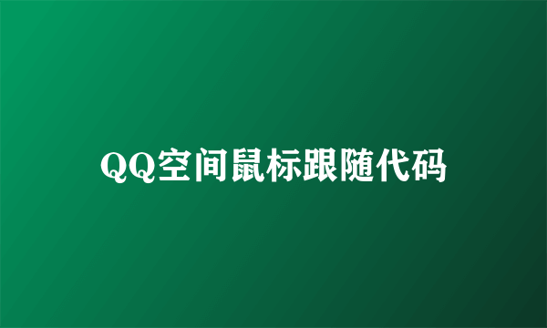 QQ空间鼠标跟随代码