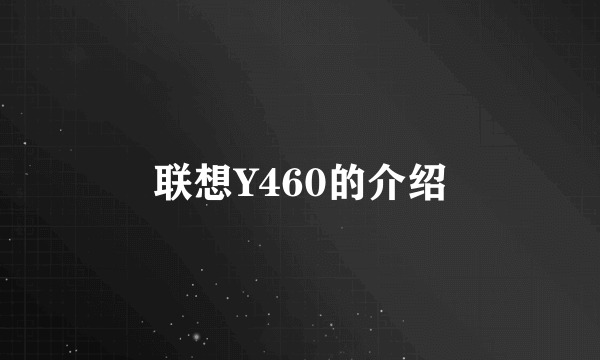 联想Y460的介绍