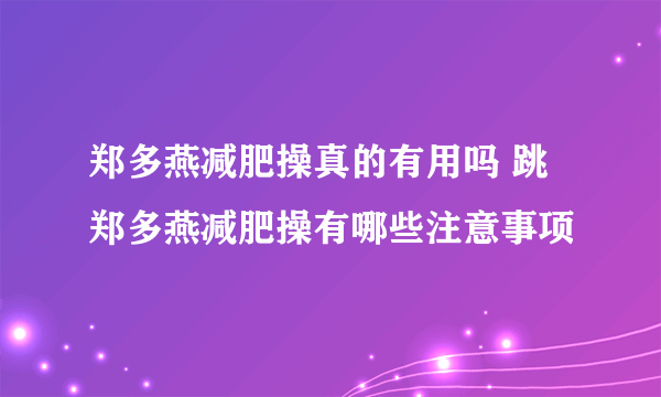 郑多燕减肥操真的有用吗 跳郑多燕减肥操有哪些注意事项