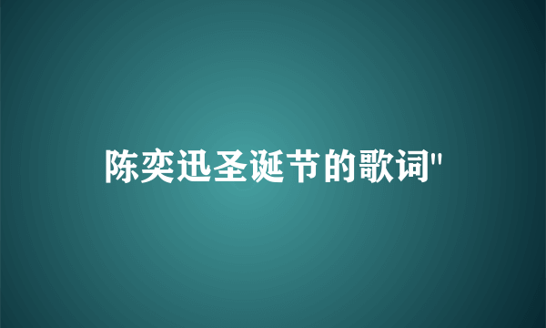 陈奕迅圣诞节的歌词