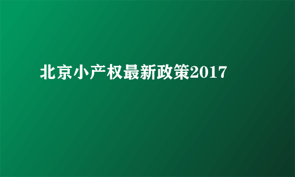 北京小产权最新政策2017