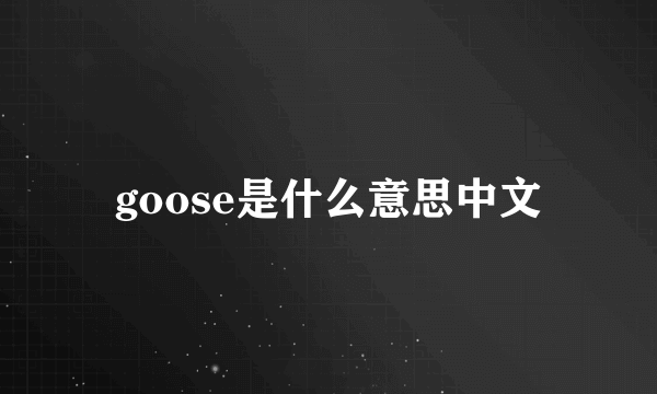 goose是什么意思中文