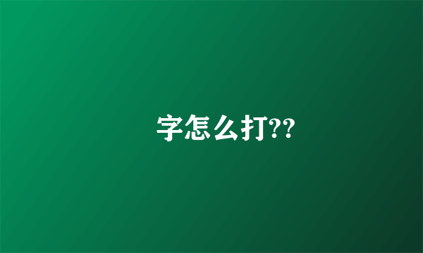 囧字怎么打??