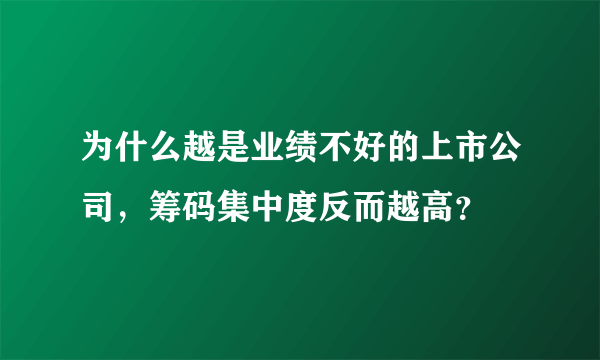 为什么越是业绩不好的上市公司，筹码集中度反而越高？