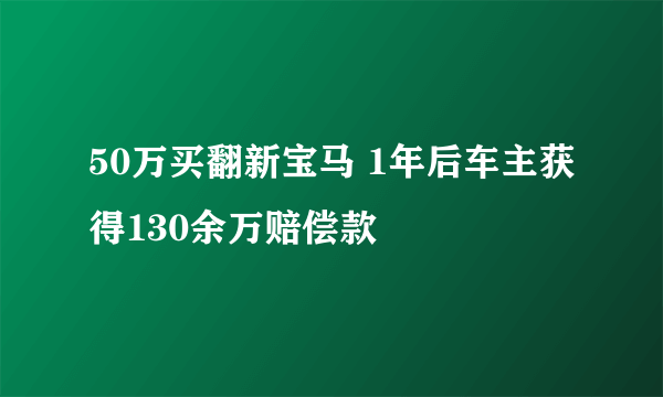 50万买翻新宝马 1年后车主获得130余万赔偿款