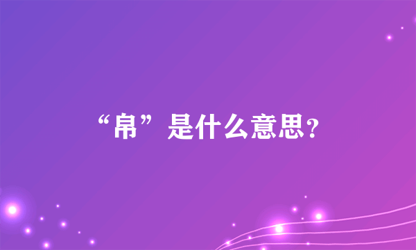 “帛”是什么意思？