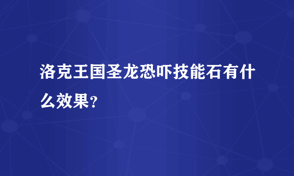 洛克王国圣龙恐吓技能石有什么效果？