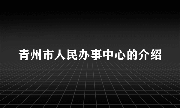 青州市人民办事中心的介绍