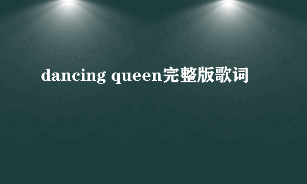 dancing queen完整版歌词