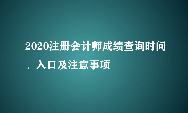 2020注册会计师成绩查询时间、入口及注意事项