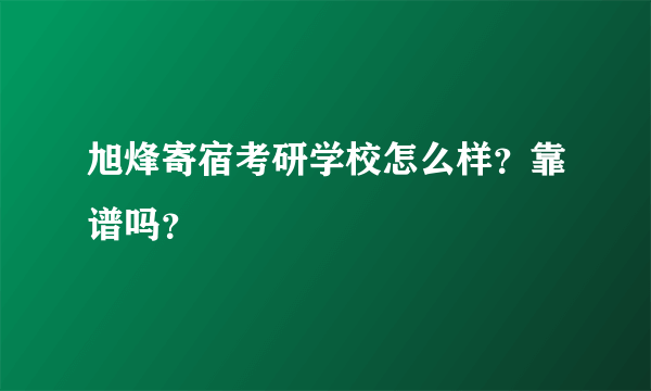 旭烽寄宿考研学校怎么样？靠谱吗？