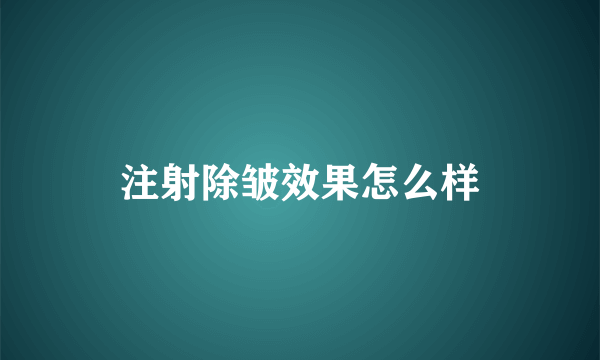 注射除皱效果怎么样