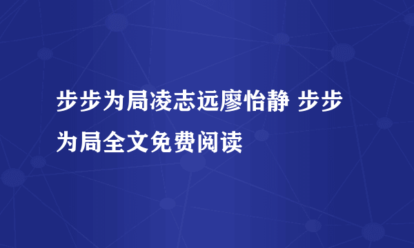 步步为局凌志远廖怡静 步步为局全文免费阅读