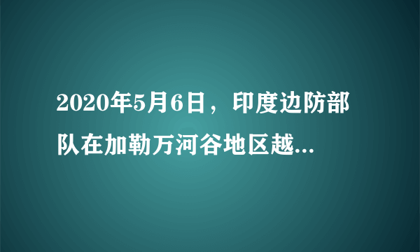 2020年5月6日，印度边防部队在加勒万河谷地区越过实控线进入中国领土，蓄意挑起事端。6月15日，印军再次越线进行非法活动，引发双方激烈冲突。对此，中方发表严正声明，强烈抗议印方的做法。我国的严正声明是基于（　　）