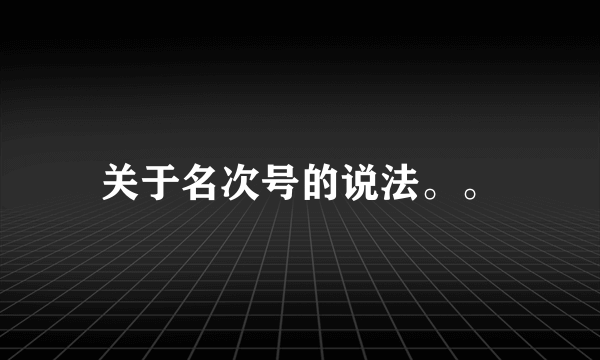 关于名次号的说法。。