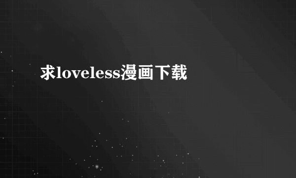 求loveless漫画下载