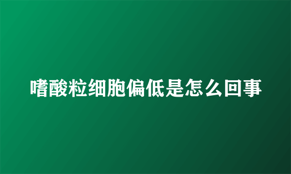 嗜酸粒细胞偏低是怎么回事